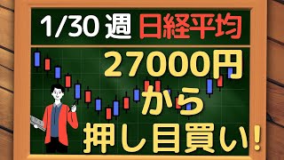 日経平均、27000円付近から押し目買い！~ 1/30 以降の環境認識・戦略 ~