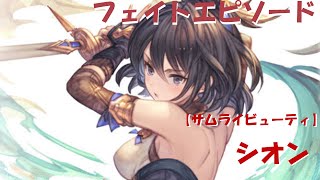 グラブル【サムライビューティ】シオン　フェイトエピソード+スキル123・奥義