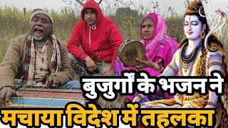 बुजुर्ग दादा दादी के भजन को सुन देवी देवता भी मगन हो जाएंगे|Siraj Ashu Bachchan |