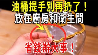 油桶提手別再扔了！放在廚房和衛生間，作用出乎意料！省錢辦大事，全家都說好！【圍裙媽媽】