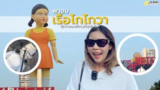 พาชม เรือโกโกวา ตุ๊กตายองฮีใหญ่ที่สุดในโลก | Alpha Composition