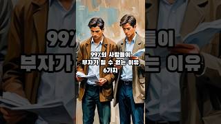 99%의 사람들이 부자가 될 수 없는 이유 6가지