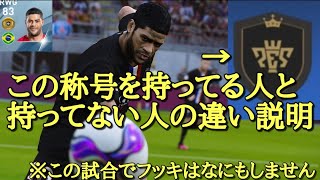 【ノーマル縛りレート1000】チャンピオン称号を持ってる人と持ってない人の違い！！強くなるためのパターン【ウイイレ2020】