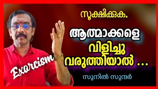 സൂക്ഷിക്കുക ആത്മക്കളെ വിളിച്ചുവരുത്തുമ്പോൾ jyothishsm astrology online jyothishsm vasthu ghost