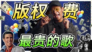 【歌曲也可以这么贵?!!!】｜Top5版权费最贵的歌曲｜最后一首竟然是它！｜娱乐系列之豆豆老师告诉你连歌都赚得这么多｜你学废了吗？