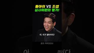 돌아이 VS 조셉 심사위원의 평가!! #흑백요리사 #백종원 #안성재