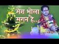 Mera Bhola Magan hai||Shri Ankush Ji Maharaj||मेरा भोला मगन है #bholenath #newsong #monday #special