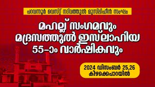 മഹല്ല് സംഗമവും മദ്രസത്തുൽ ഇസ് ലാഹിയ 55-ാം വാർഷികവും | പറവന്നൂർ വെസ്റ്റ്‌ നദ് വത്തുൽ മുസ്‌ലിഹീൻ സംഘം