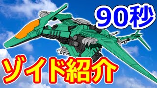 【ゾイド紹介】90秒でわかる！レイノス【ZOIDS動画】