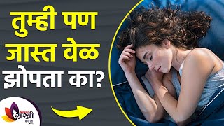 तुम्ही जास्त वेळ झोपता का? | What Happens if You Get Too Much Sleep | Side Effects of Oversleeping