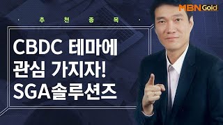 [생쇼 종목추천] CBDC테마에 관심 가지자! SGA솔루션즈 / 생쇼 노광민 / 매일경제TV