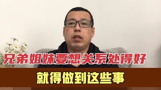 兄弟姐妹要想关系处得好，就要做到这些事，不然关系难以长久