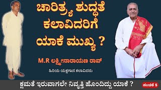 ವೈಯಕ್ತಿಕ ಚಾರಿತ್ಯ ಕಲಾವಿದನ ರಂಗದ ಮೇಲಿನ ಪ್ರಸ್ತುತಿಗೆ ಹೇಗೆಲ್ಲ ಪ್ರಭಾವ ಬೀರುತ್ತದೆ?|M.R.L. Rao Part 5