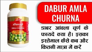 Amla Churna Benefits In Hindi - Dabur Amla Churna Ke Fayde - डाबर आमला चूर्ण के फायदे