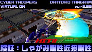 電脳戦機バーチャロン(オラタン) 検証　しゃがみ耐性_近接攻撃/Virtual On Oratorio Tangram(verification)