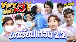 ครูเพ็ญศรี | Very ม่วน x3 ตอน บทเรียนเทอม 2.2