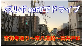 ボルボ xc60でドライブ　吉祥寺通り〜東八道路〜高井戸IC