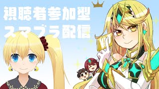 【初見大歓迎】視聴者参加型スマブラ配信 2022/6/6【新人VTuber】【不知火美玖】