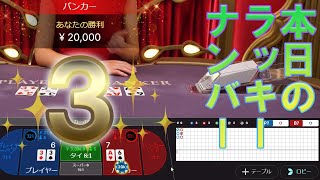 ジョイカジノ-ライブバカラ｜本日のラッキーナンバーは『３』