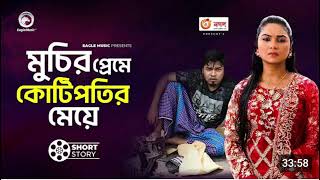 মুচির প্রেম কোটিপতির মেয়ে। eagles drama siris natol fak