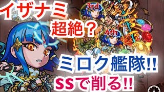 [モンスト]超絶？イザナミ　SSで削る‼︎獣神化ミロク艦隊で攻略してみた‼︎(道中カット)