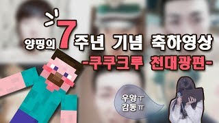 양띵 방송 7주년 기념 축하영상 '쿠쿠크루 천대광편'