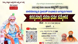 ದಿನ- 9 : ಭಾಗ - 1 | ಶರನ್ನವರಾತ್ರಿ ದಸರಾ ಧರ್ಮ ಸಮ್ಮೇಳನ-2024 | Sharannavaratri Dasara | rambhapuri peeta