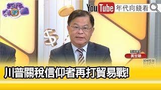 精彩片段》黃世聰:#川普 會繼續打貿易戰...【年代向錢看】2024.12.09@ChenTalkShow