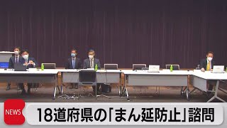 まん延防止18道府県追加へ（2022年1月25日）