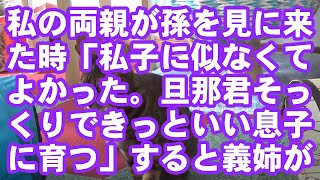 【スカッとする話】私の両親が孫を見に来た時「私子に似なくてよかった。旦那君そっくりできっといい息子に育つ」すると義姉が