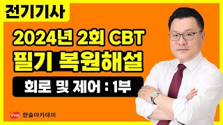 [전기기사 필기] 2024년 2회 전기기사 필기 CBT 복원해설 1️⃣ #회로이론 #제어공학