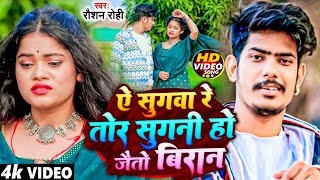 #Video | ऐ सुगवा रे तोर सुगनी हो जैतो बिरान | #Raushan Rohi | #Shilpi Raj | Maghi Bewafai Song 2023