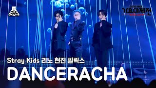 [가요대제전] Stray Kids DANCERACHA – TASTE(스트레이 키즈 댄스라차 - 테이스트) FanCam | MBC Music Fe