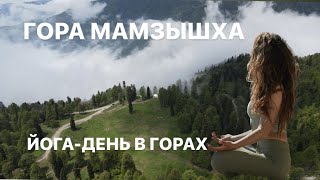 УДИВИТЕЛЬНАЯ АБХАЗИЯ. ПОХОД НА ГОРУ МАМЗЫШХА. БЮДЖЕТНО И КРАСИВО