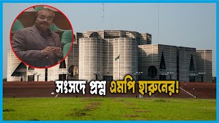 সীতাকুন্ড ট্র্যাজেডি কী ষড়যন্ত্র; সংসদে প্রশ্ন এমপি হারুনের! || Ekushey TV