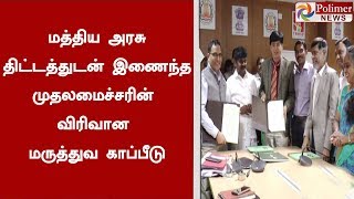 மத்திய அரசு திட்டத்துடன் இணைந்த முதலமைச்சரின் விரிவான மருத்துவ காப்பீடு | #MedicalInsurance