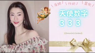 【天使数字333】Part1 Angel Number333的意义👼🏻落地‧显化‧采取行動|卡巴拉教義的三層面紗Ain Ain Soph Ain Soph Aur| 三位一體Trinity|身心靈統一