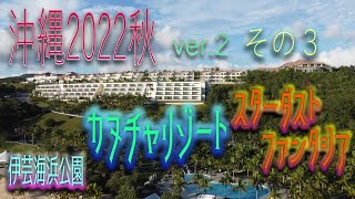 【沖縄旅行2022】(Okinawa trip2022) カヌチャリゾート　スターダストファンタジアの光がハートだった