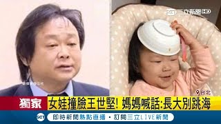 女娃KUSO撞臉王世堅 媽媽喊話:長大別跳海│記者程彥豪 潘建樺│【LIVE大現場】20181019│三立新聞台