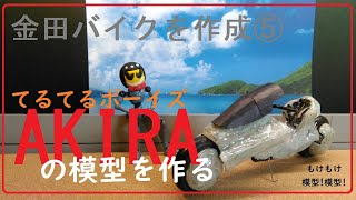 AKIRA てるてるボーイズさんの金田バイクの模型をつくります。No.5