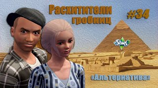 TS3. Расхитители гробниц (АЛЬТЕРНАТИВА) #34.  Абу-Симбель. Часть 1