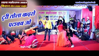 ताला महोत्सव 2022 | टुरी तोला कइसे पटावव | किशन सेन लाइव स्टेज प्रोग्राम | Tala Mahotsav 2022