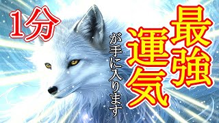 【最強運気アップ】最速最短1分で最強の運気を引き寄せる超強力波動963Hzを使った開運ヒーリング