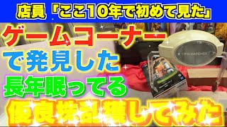 ボーリング場のゲームコーナーで長年眠ってる優良株を発見したので乱獲してみた　〜UFOキャッチャー・クレーンゲーム〜