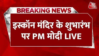 Mumbai News: PM Modi ने ISKCON Temple का किया शुभारंभ, सुनिए क्या-क्या कहा? | BJP | Aaj Tak