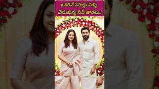 ఒక్కరినే రెండు సార్లు పెళ్ళి చేసుకున్న సినీ తారలు..!#nagachaitanya #samantha #keerthysuresh #shorts