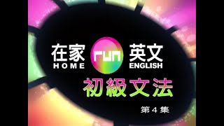 謝孟媛 - 在家run英文 初級文法04 代名詞4-1