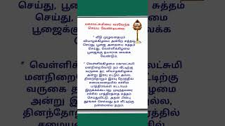 ​மகாலட்சுமியை வரவேற்க செய்ய வேண்டியவை #subscribe #tamil #shortsfeed