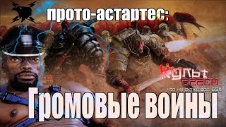 ГРОМОВЫЕ ВОИНЫ - ПРОТО-АСТАРТЕС (WARHAMMER 40000)