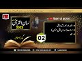 02-Lecture (Lisan-ul-Quran-2023) By Amir Sohail  الف اور ہمزہ میں فرق، حرکات، لفظ